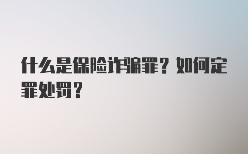 什么是保险诈骗罪？如何定罪处罚？