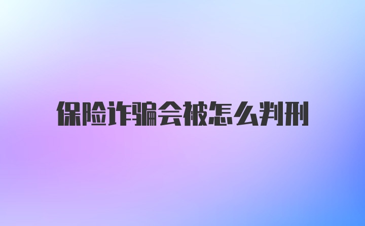 保险诈骗会被怎么判刑