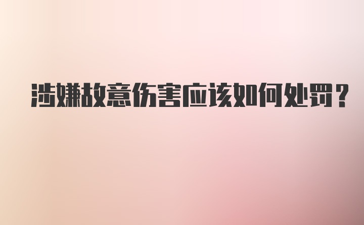 涉嫌故意伤害应该如何处罚？