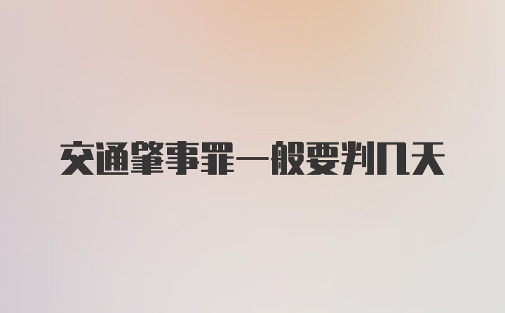 交通肇事罪一般要判几天