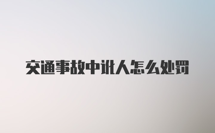 交通事故中讹人怎么处罚