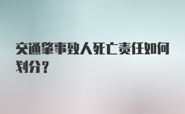 交通肇事致人死亡责任如何划分？