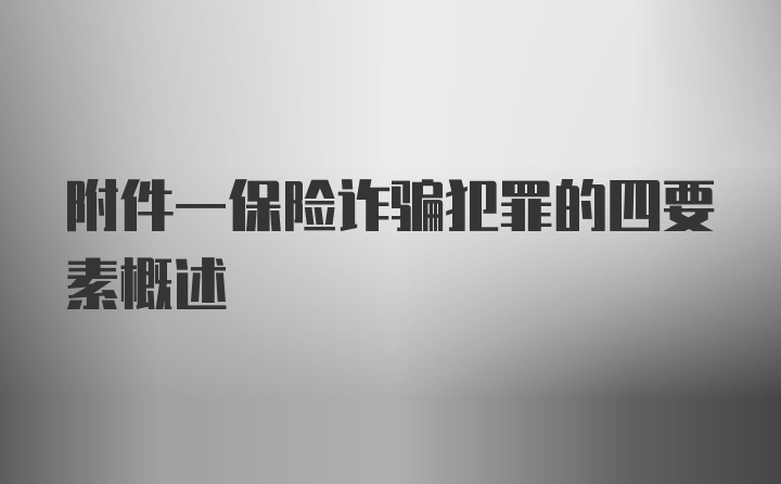 附件一保险诈骗犯罪的四要素概述