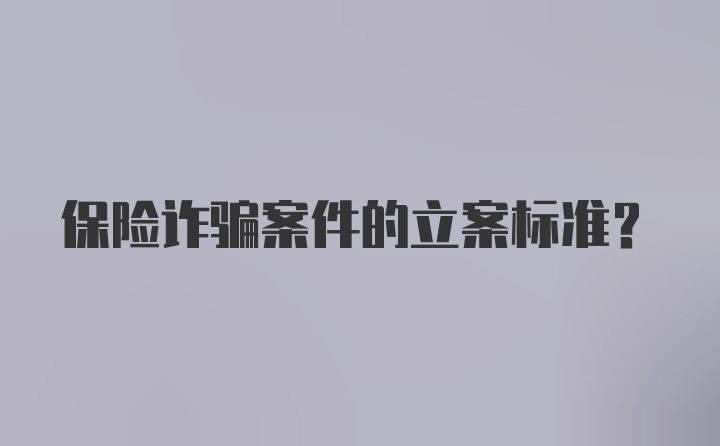 保险诈骗案件的立案标准？