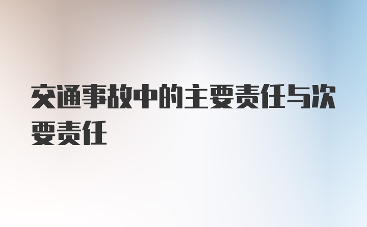 交通事故中的主要责任与次要责任