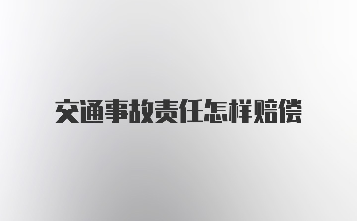 交通事故责任怎样赔偿