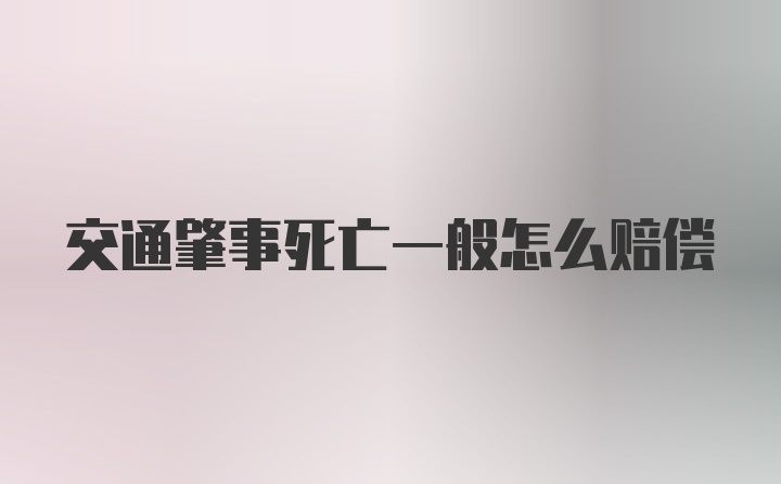 交通肇事死亡一般怎么赔偿