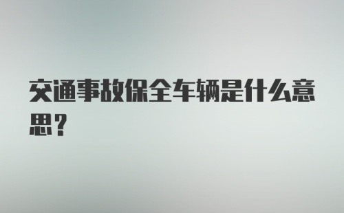 交通事故保全车辆是什么意思?