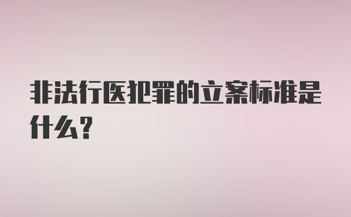 非法行医犯罪的立案标准是什么？