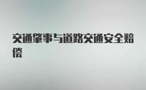 交通肇事与道路交通安全赔偿