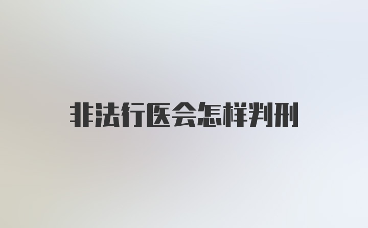 非法行医会怎样判刑