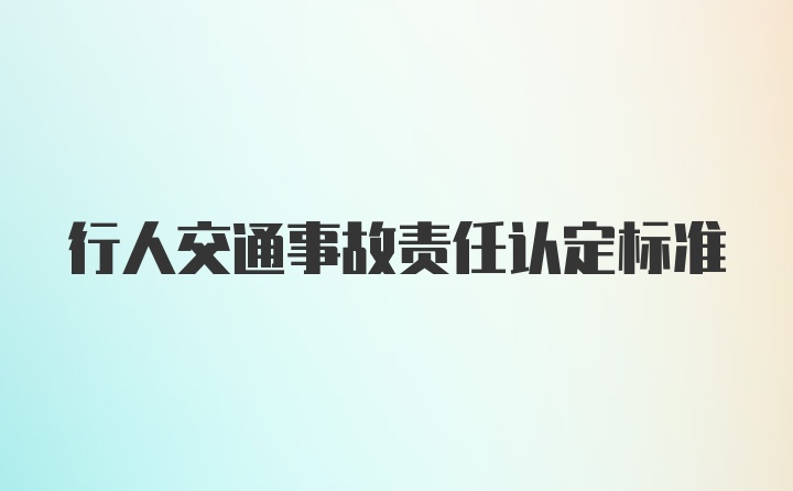 行人交通事故责任认定标准