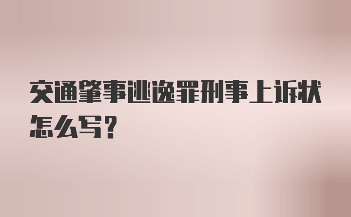 交通肇事逃逸罪刑事上诉状怎么写?