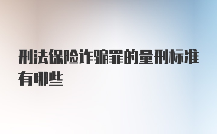 刑法保险诈骗罪的量刑标准有哪些