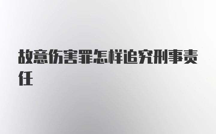 故意伤害罪怎样追究刑事责任