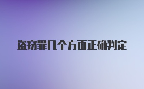 盗窃罪几个方面正确判定