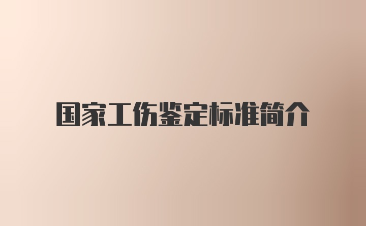 国家工伤鉴定标准简介