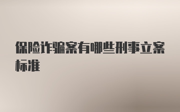 保险诈骗案有哪些刑事立案标准