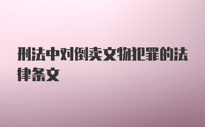 刑法中对倒卖文物犯罪的法律条文