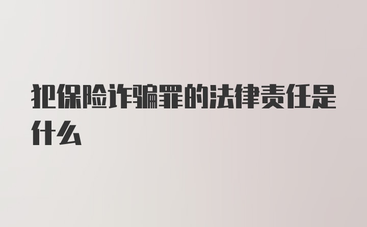 犯保险诈骗罪的法律责任是什么