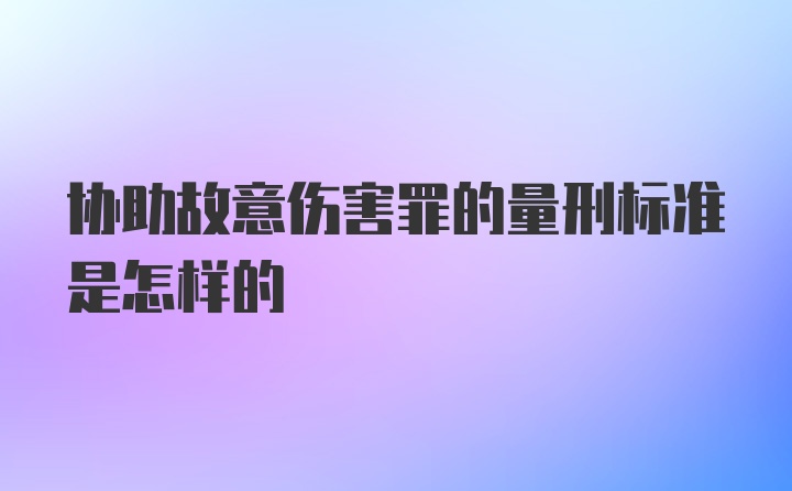 协助故意伤害罪的量刑标准是怎样的