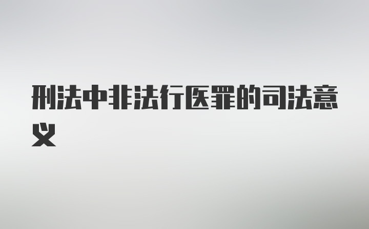 刑法中非法行医罪的司法意义