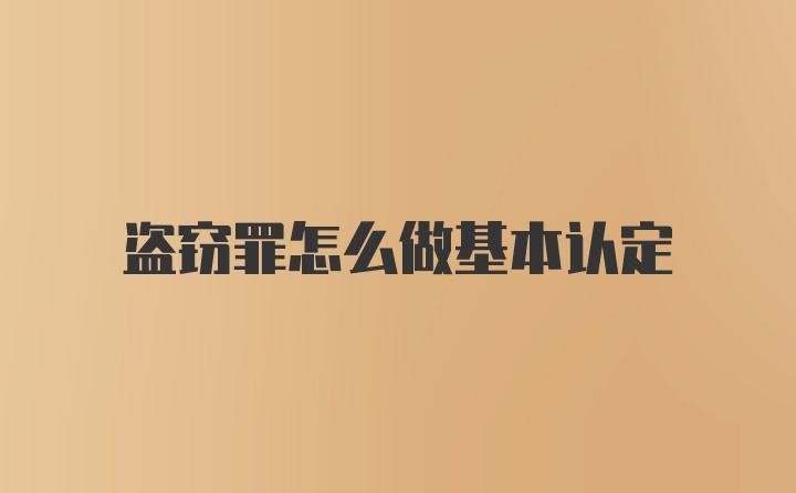 盗窃罪怎么做基本认定