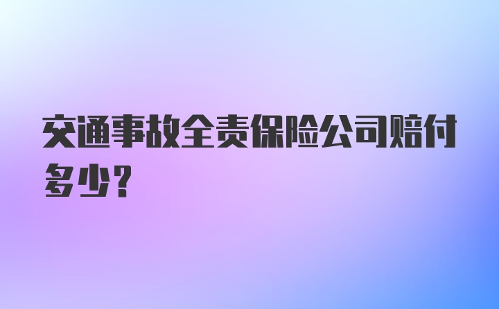 交通事故全责保险公司赔付多少？