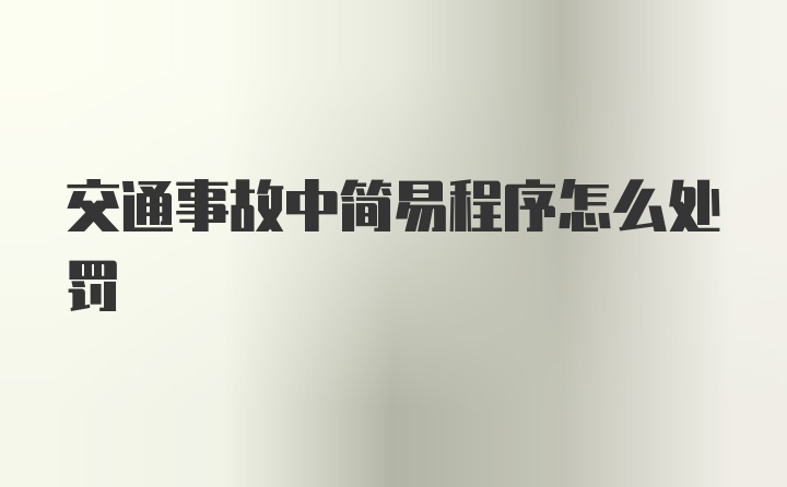 交通事故中简易程序怎么处罚
