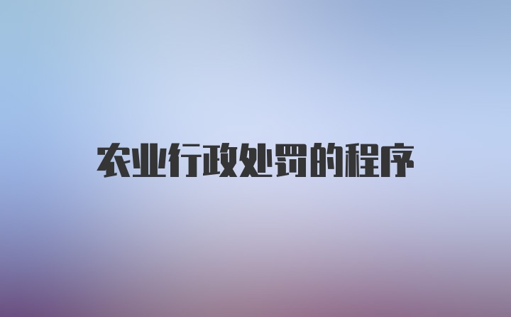 农业行政处罚的程序