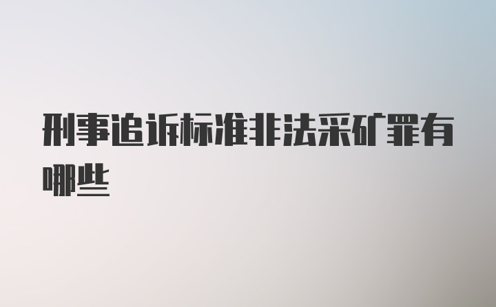 刑事追诉标准非法采矿罪有哪些