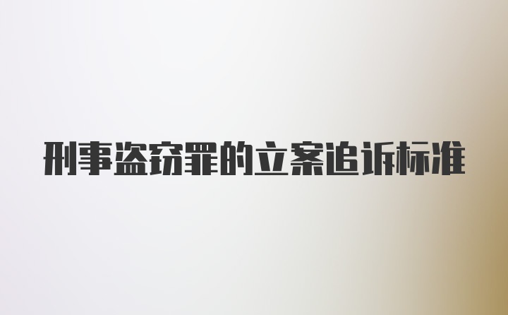 刑事盗窃罪的立案追诉标准