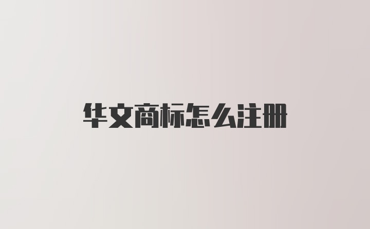 华文商标怎么注册