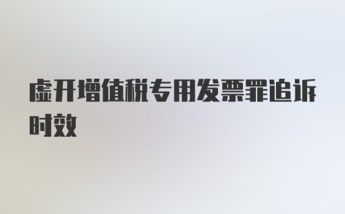 虚开增值税专用发票罪追诉时效