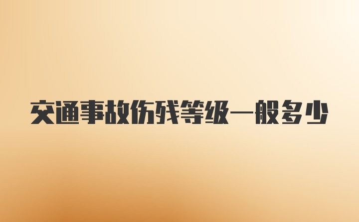 交通事故伤残等级一般多少