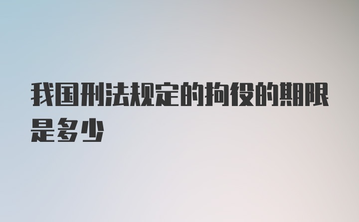 我国刑法规定的拘役的期限是多少