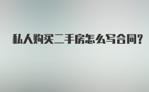 私人购买二手房怎么写合同？