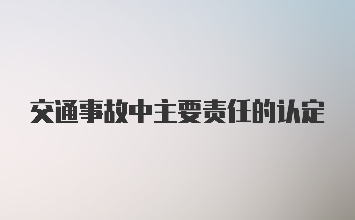 交通事故中主要责任的认定