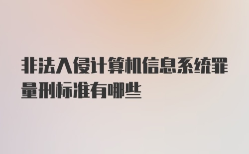 非法入侵计算机信息系统罪量刑标准有哪些