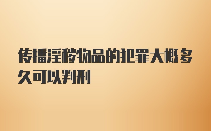 传播淫秽物品的犯罪大概多久可以判刑