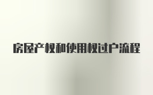 房屋产权和使用权过户流程