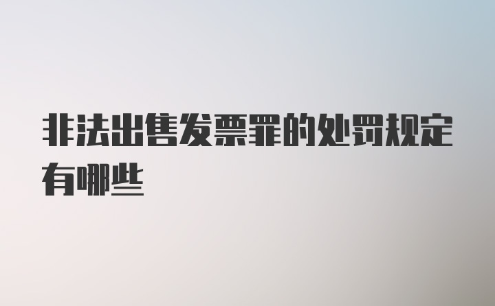 非法出售发票罪的处罚规定有哪些