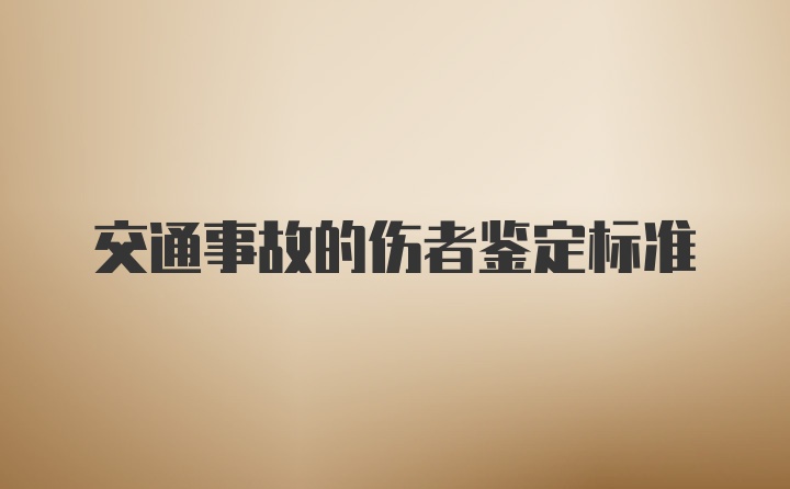 交通事故的伤者鉴定标准