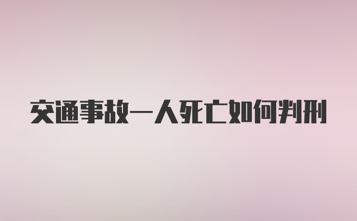 交通事故一人死亡如何判刑