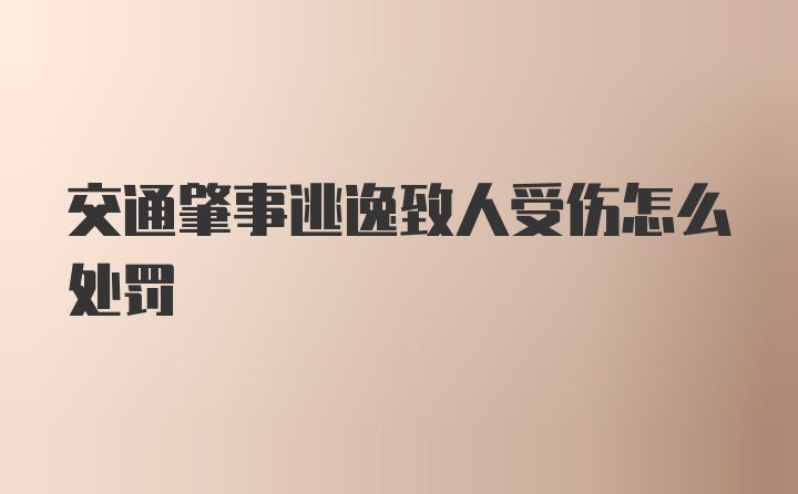 交通肇事逃逸致人受伤怎么处罚