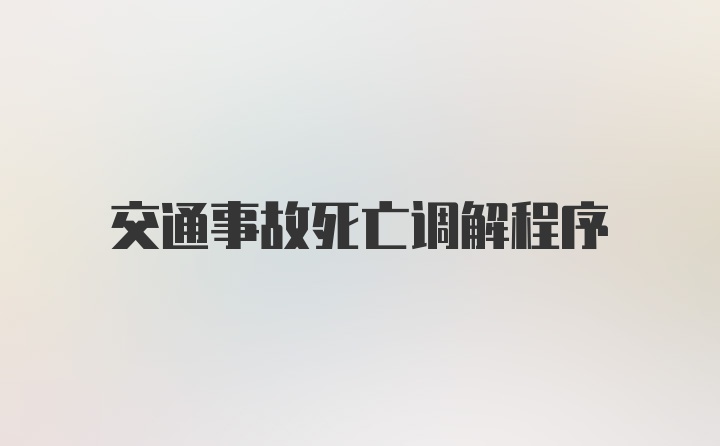 交通事故死亡调解程序