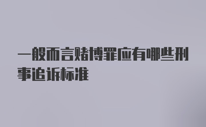 一般而言赌博罪应有哪些刑事追诉标准