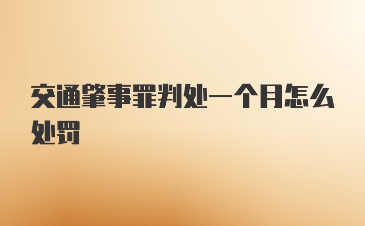 交通肇事罪判处一个月怎么处罚