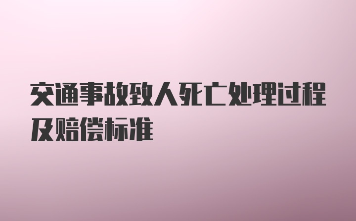 交通事故致人死亡处理过程及赔偿标准