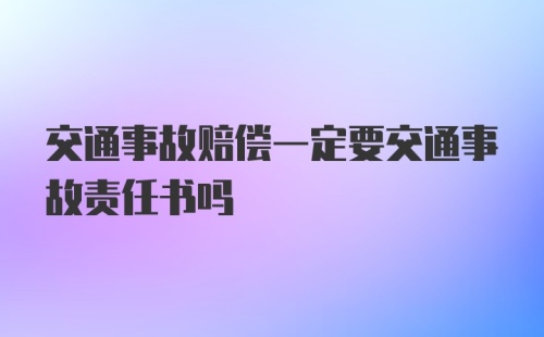 交通事故赔偿一定要交通事故责任书吗